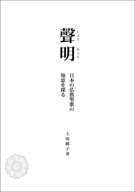 Shomyo by Junko Ueda - inside cover